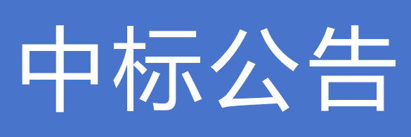 关于甘肃前进现代农业发展集团有限公司广告宣传物料供应商准入项目中标公告