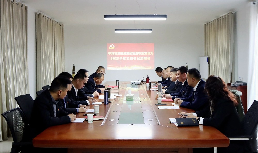 甘肃前进牧业召开2025年度支部书记述职暨2026年一季度培训会