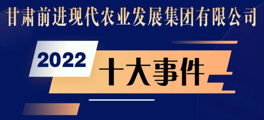 甘肃前进现代农业发展集团有限公司2022十大事件