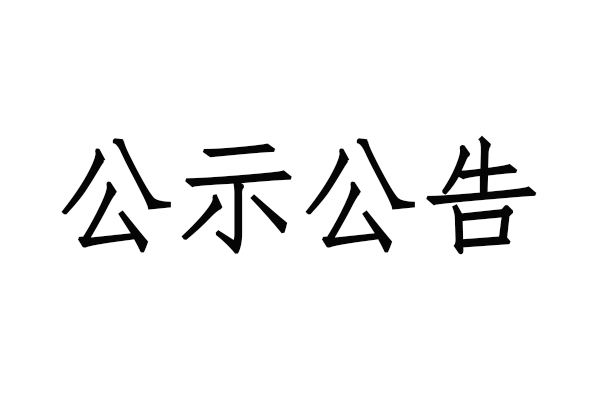 关于《前进之歌》征集歌词评选结果的公示