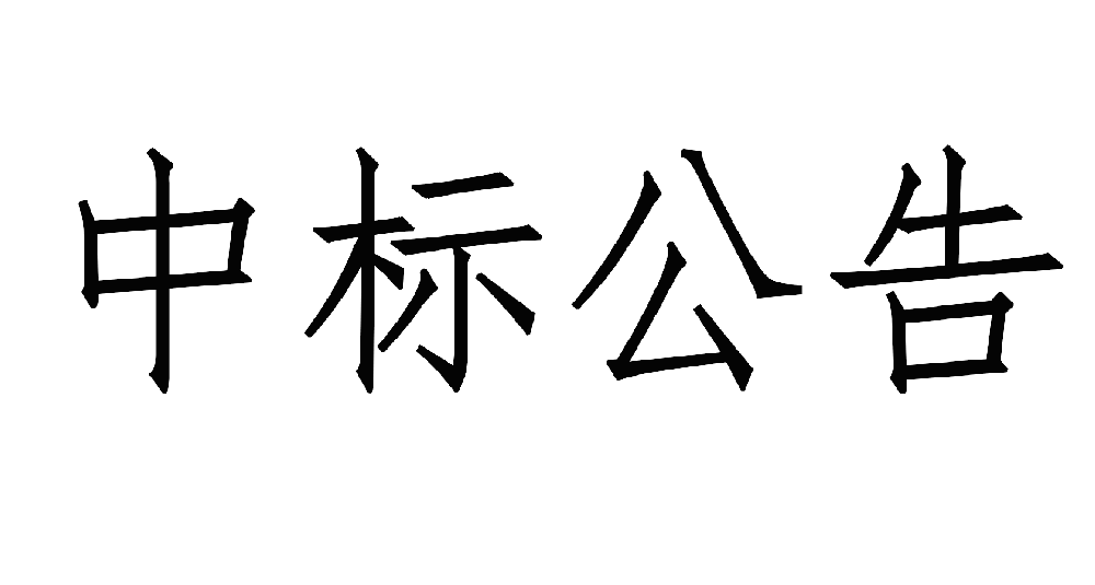 甘肃传祁甘味乳业有限责任公司日处1200吨乳品加工厂建设项目——10KV供电工程 中标公示