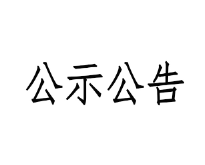甘肃前进牧业科技有限责任公司淘汰牛销售招标文件