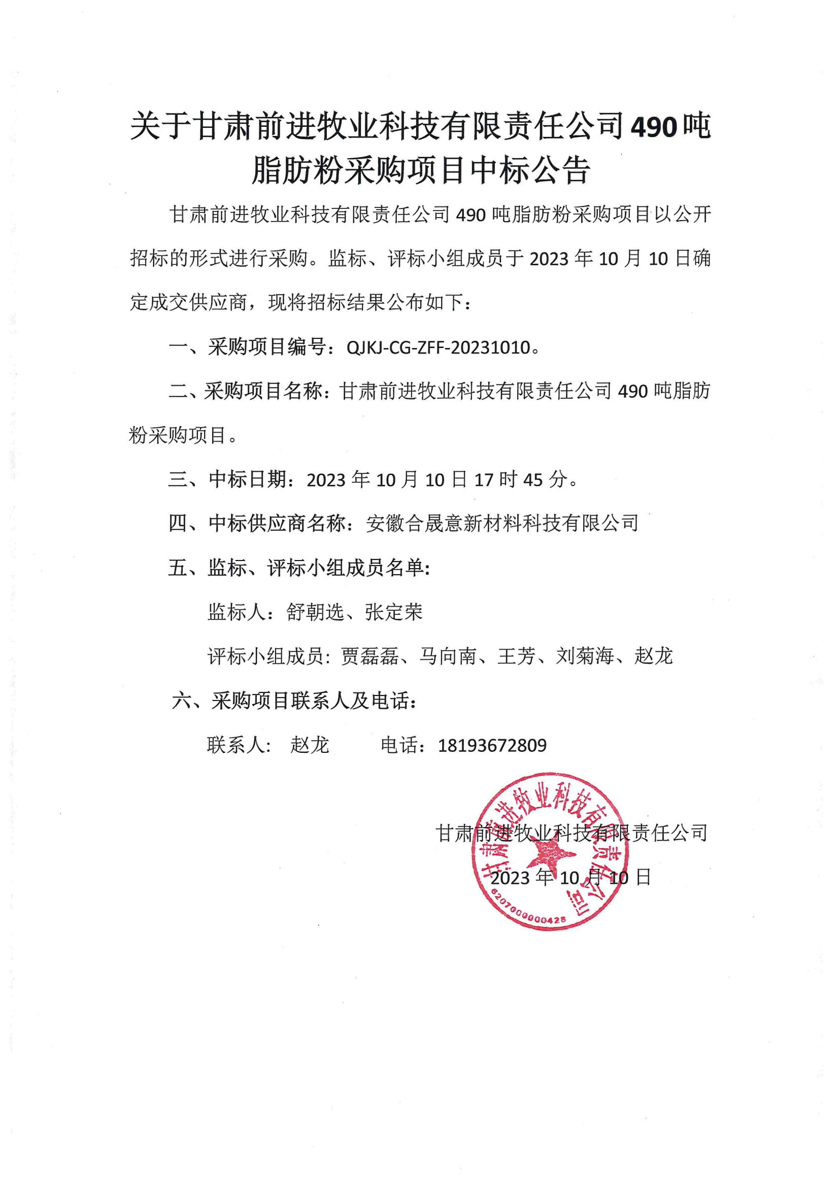 关于甘肃前进牧业科技有限责公司490吨脂肪粉采购项目中标公告.png