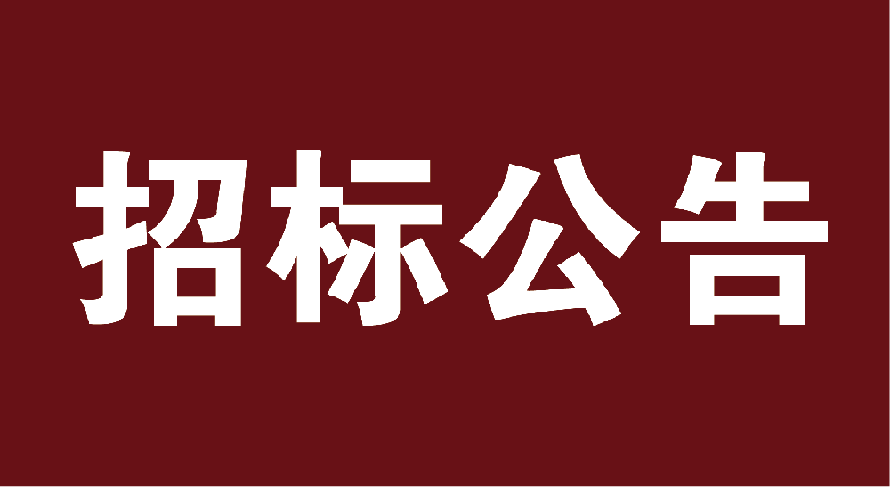 甘肃圣康源生物科技有限公司1000吨棉粕采购项目公开招标公告
