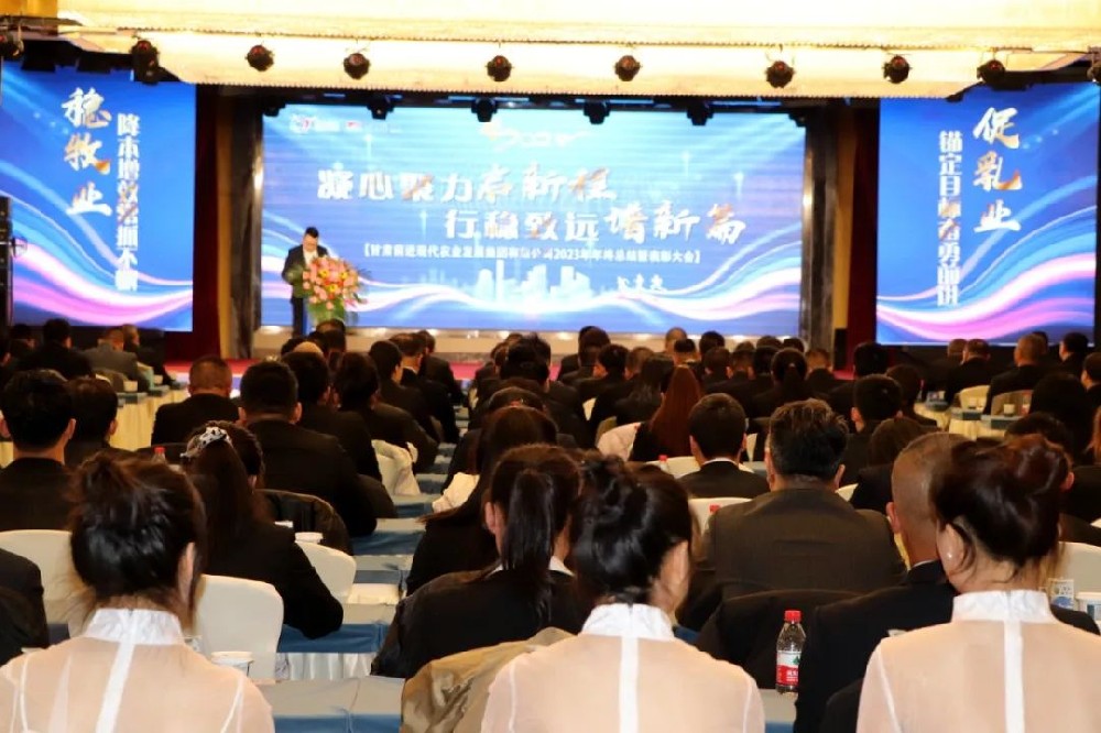 凝心聚力启新程，行稳致远谱新篇——甘肃前进现代农业发展集团有限公司2023年年终总结暨表彰大会隆重召开