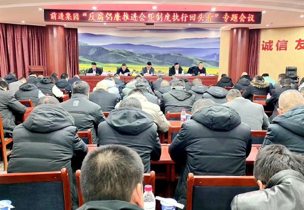 甘肃前进集团召开反腐倡廉推进会暨制度执行“回头看”专题会议