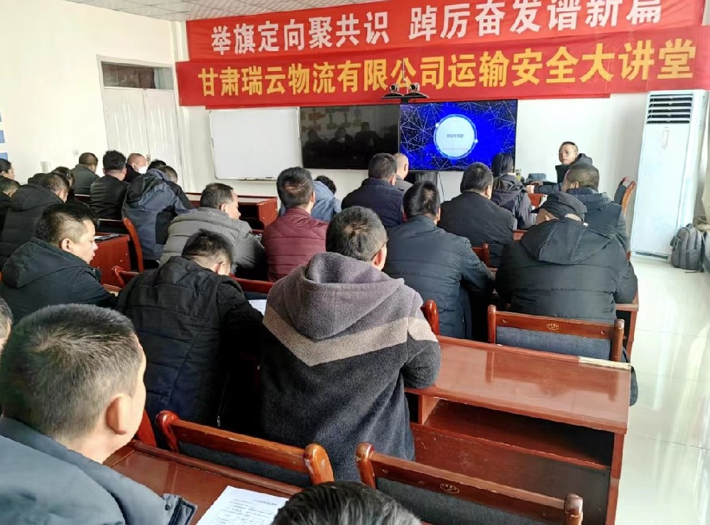 瑞云物流开展第一期“运输安全大讲堂”