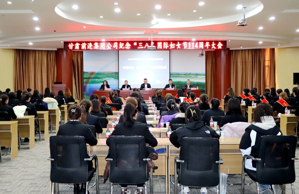 甘肃前进集团召开纪念“三八”国际妇女节114周年大会