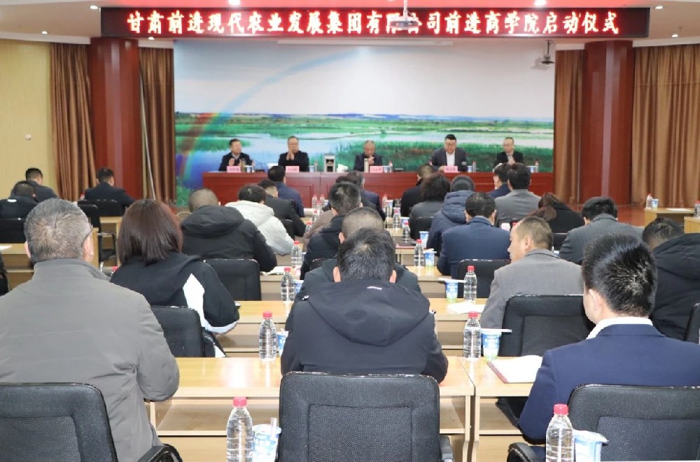 甘肃前进现代农业发展集团成立前进商学院
