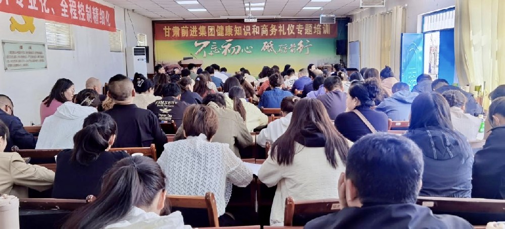 甘肃前进集团举行健康知识和商务礼仪专题培训