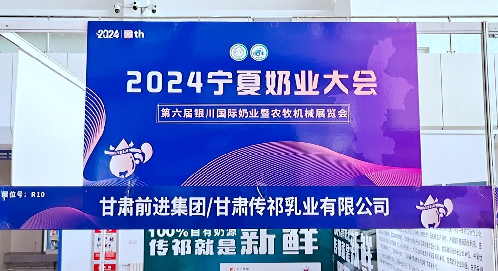 甘肃前进集团参加2024宁夏奶业大会