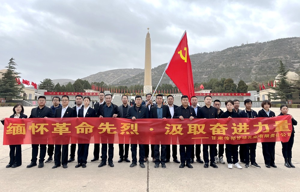 缅怀革命先烈，汲取奋进力量——甘肃前进集团传祁甘味乳业开展革命烈士追忆纪念活动