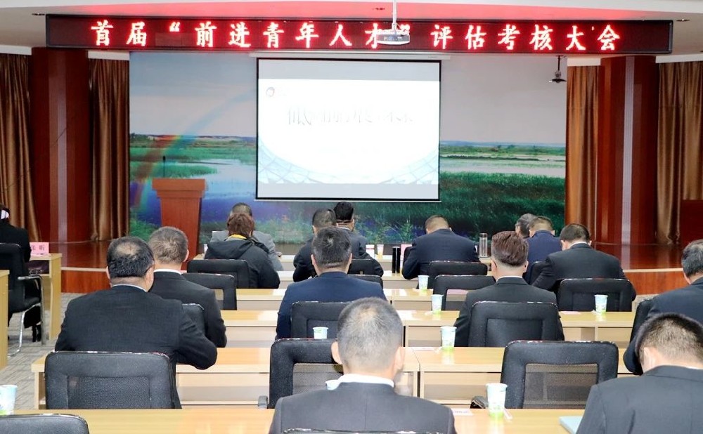 甘肃前进集团召开首届“青年人才”评估考核大会
