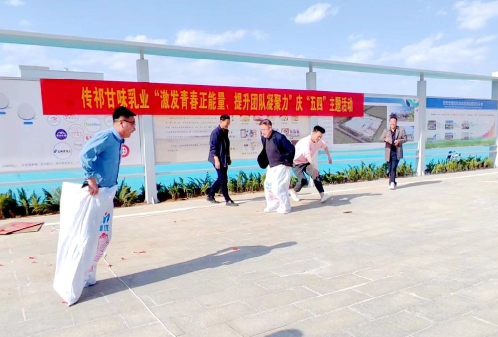 激发青春正能量·提升团队凝聚力——甘肃前进集团传祁甘味乳业开展趣味运动会