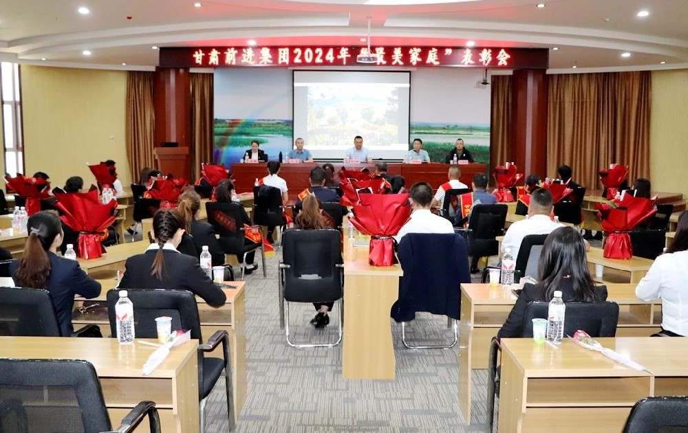 甘肃前进集团召开2024年“最美家庭”表彰大会