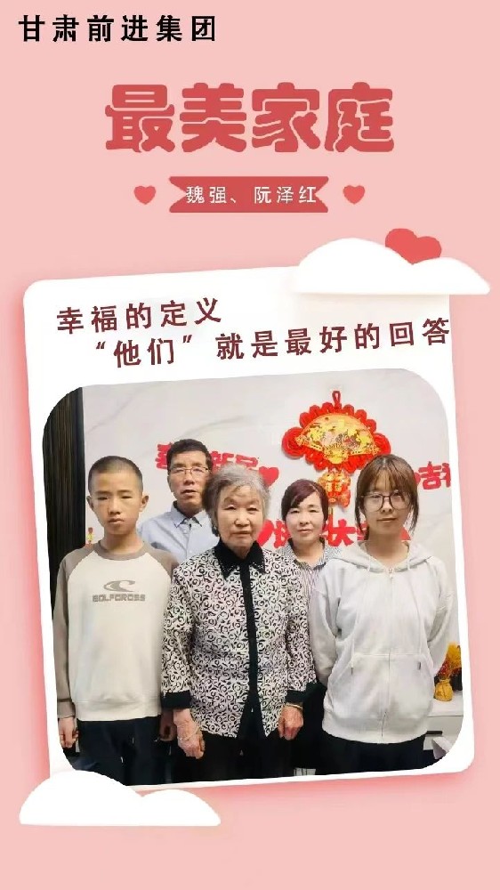 “传播好故事，引领好家风”——甘肃前进集团“最美家庭”事迹展播