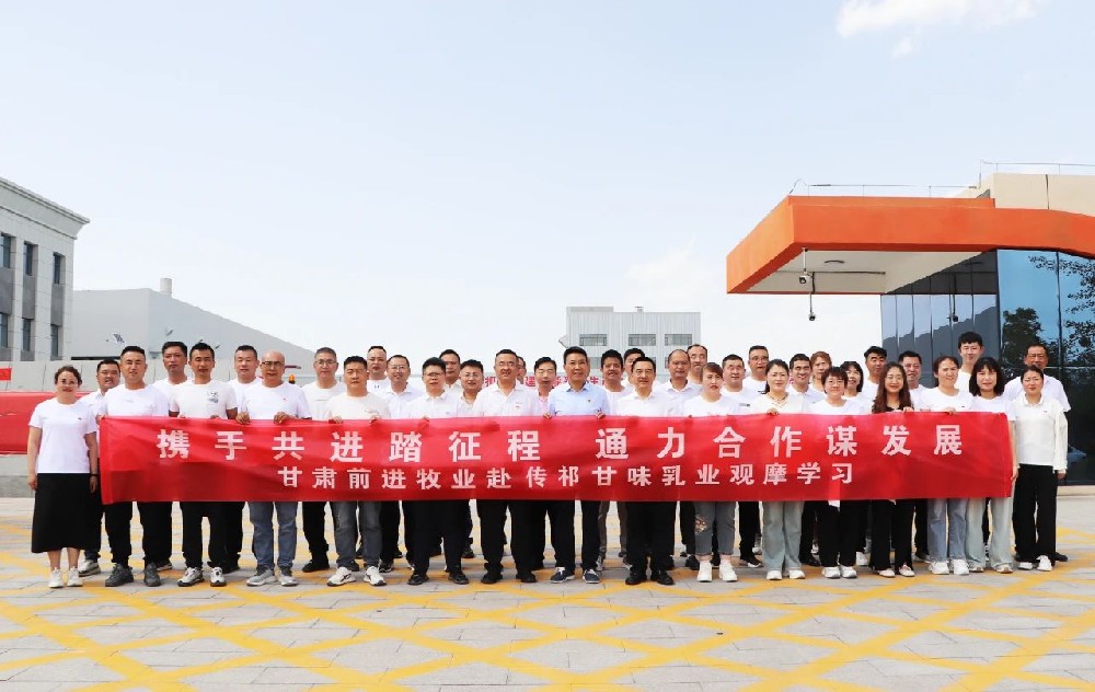 甘肃前进集团组织各生产单位（部门）到传祁甘味乳业观摩学习