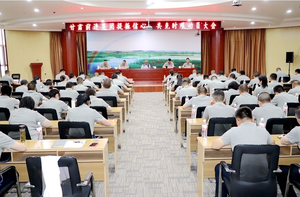 甘肃前进集团召开提振信心共克时艰动员大会