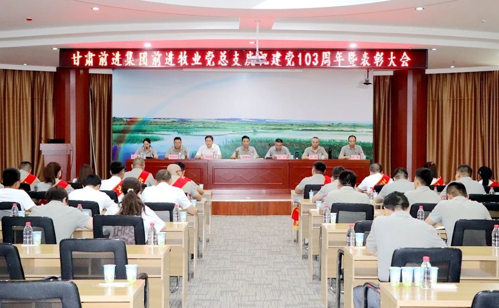 甘肃前进集团庆祝建党103周年暨表彰大会隆重召开