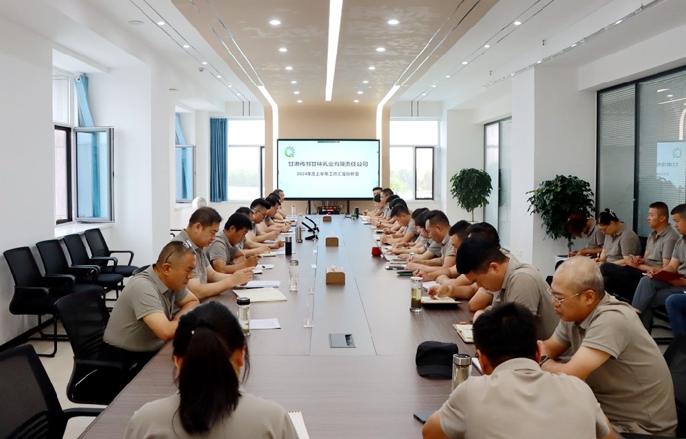 甘肃前进集团传祁甘味乳业召开上半年工作汇报分析会
