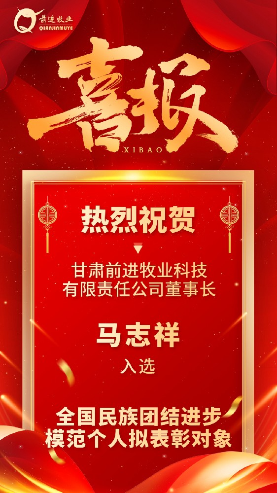 甘肃前进牧业董事长马志祥入选全国民族团结进步模范个人拟表彰对象