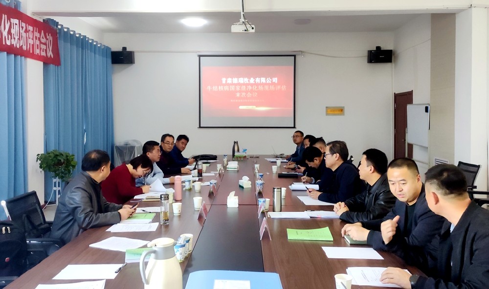前进集团德瑞牧业顺利通过国家级牛结核病净化场现场评估