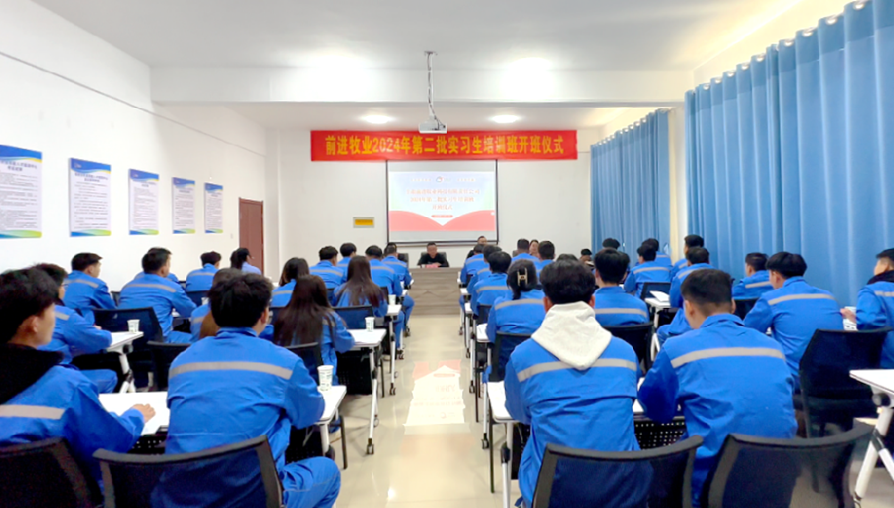 传承前进精神，培育时代新人——甘肃前进牧业2024年第二批实习生培训班顺利开班