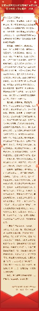 甘肃前进集团致全体员工及家属的一封信