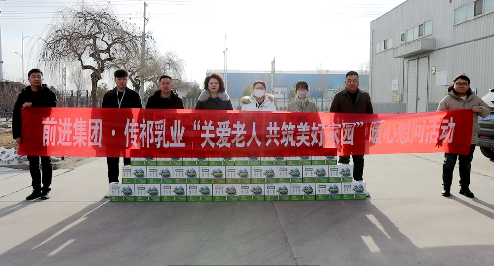 关爱老人，共筑美好家园——甘肃前进集团传祁乳业倾情赞助暖心慰问活动