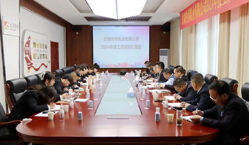 甘肃前进集团传祁乳业召开2024年度工作述职汇报会