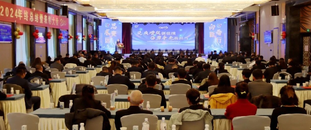 提质增效创佳绩，奋勇争先敢担当——甘肃前进集团2024年终总结暨表彰大会隆重举行