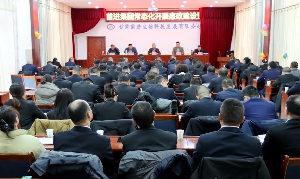甘肃前进集团召开常态化开展廉政建设暨批评与自我批评整顿教育大会