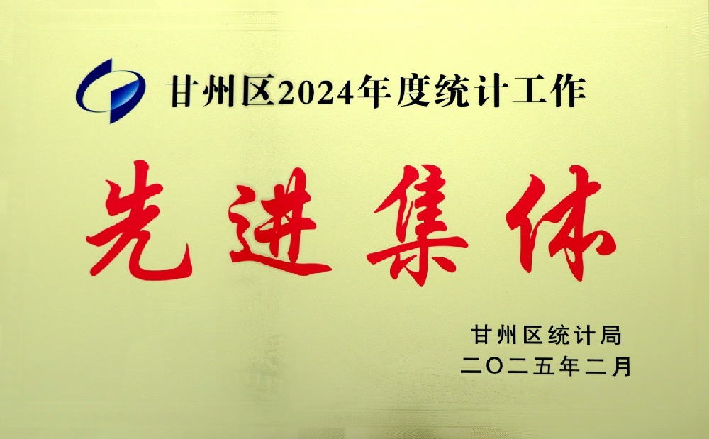 甘肃前进集团传祁乳业获甘州区2024年度统计工作先进集体荣誉