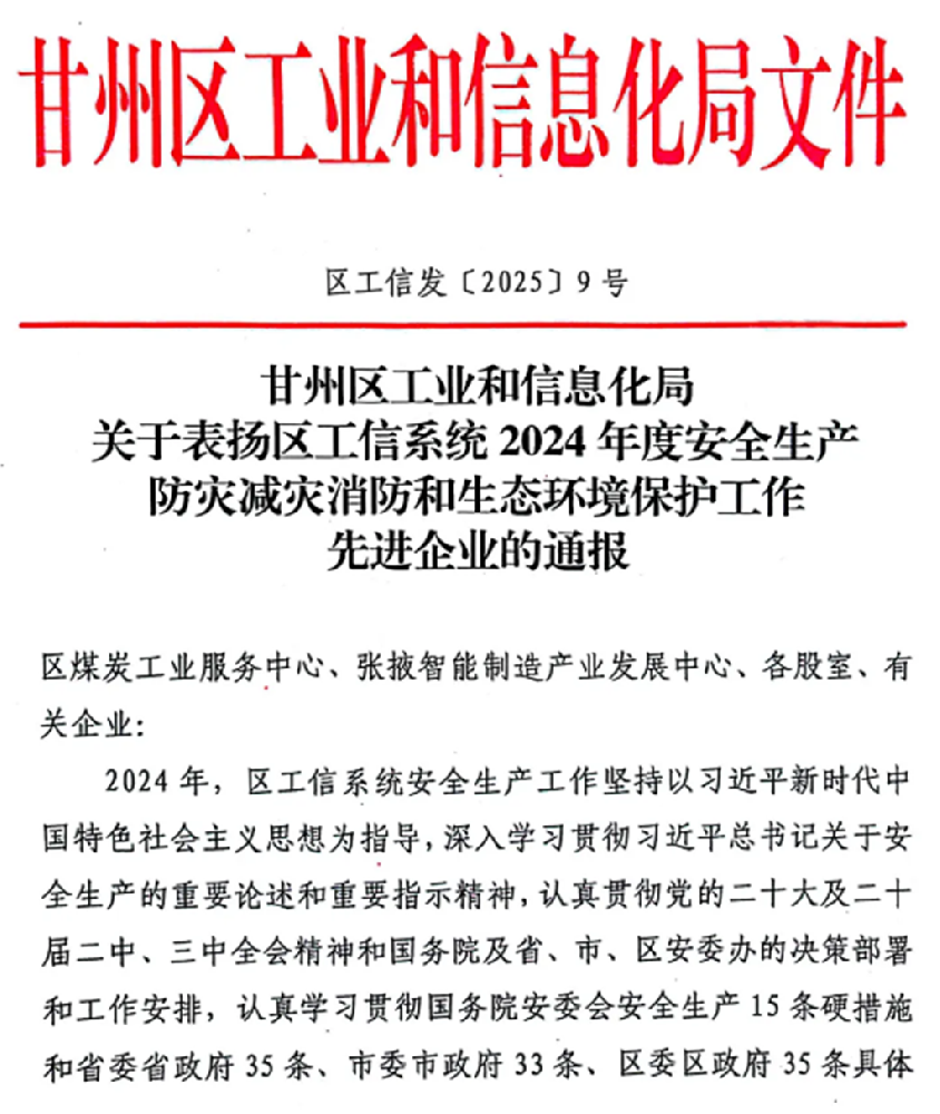 甘肃圣康源获评甘州区工信系统2024年度安全生产防灾减灾消防和生态环境保护工作先进企业