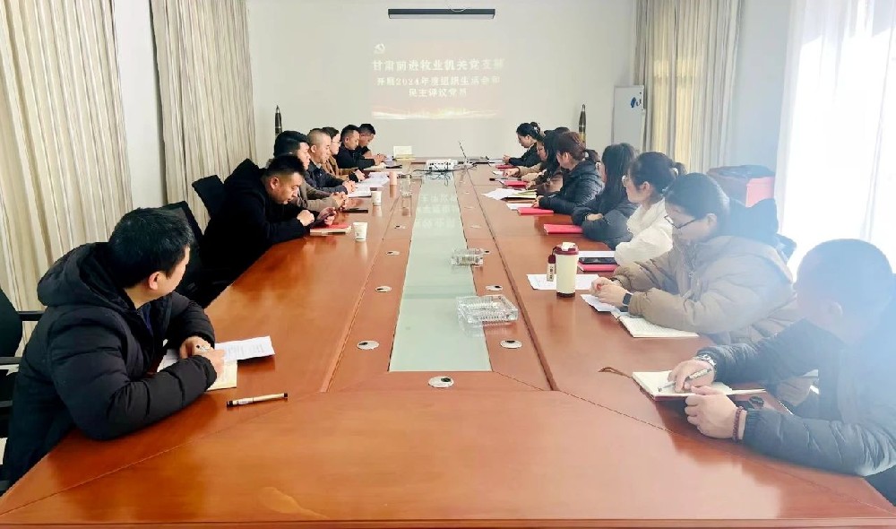 甘肃前进集团前进牧业党总支召开2024年度组织生活会暨民主评议党员大会